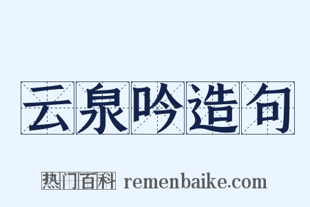 云泉吟造句是什么意思的图片